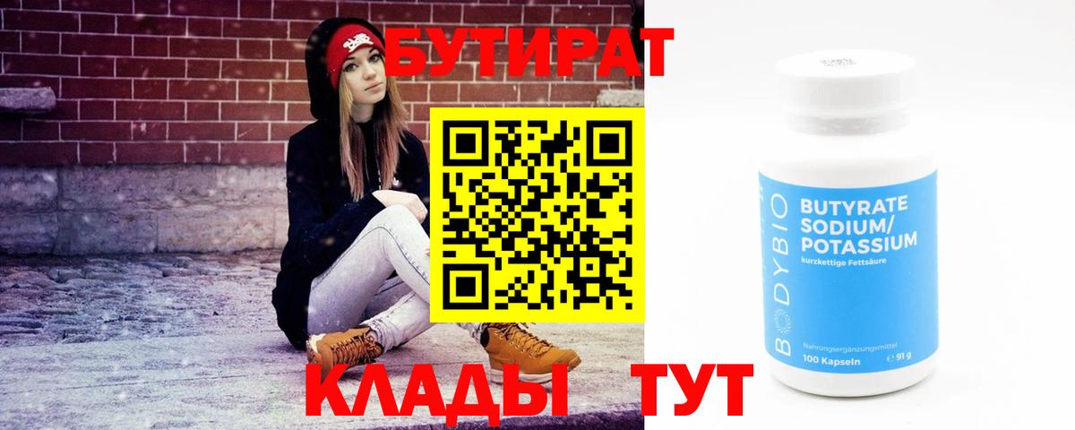 Бутират BDO 33%  Вход с VPN  Новоалександровск 