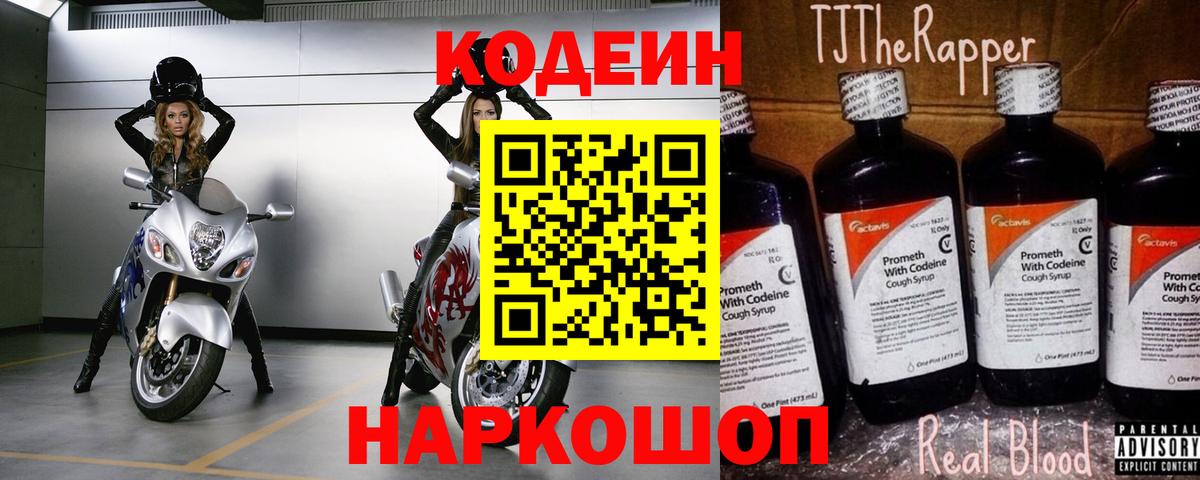 Кодеин Purple Drank Новоалександровск