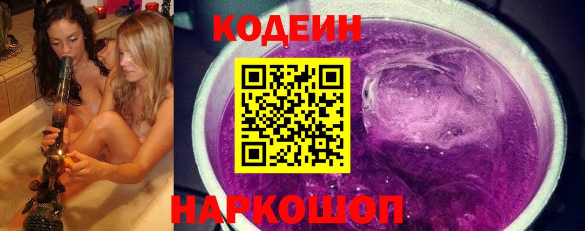 Новоалександровск  Кодеиновый сироп Lean Purple Drank  Вход с VPN  Кодеин напиток Lean (лин) 
